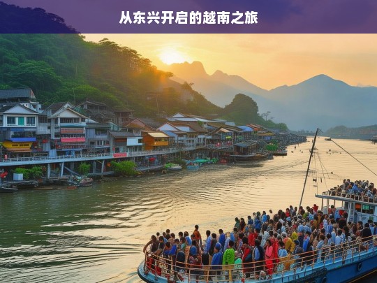 从东兴开启的越南之旅，东兴出发的越南之旅