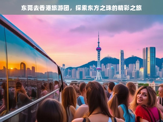 东莞出发香港旅游团，畅游东方之珠的精彩之旅