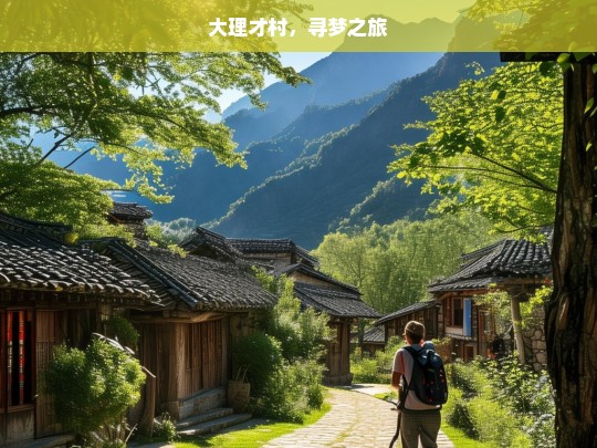 大理才村，寻梦之旅