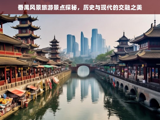 番禺探秘，历史与现代交融的风景旅游胜地