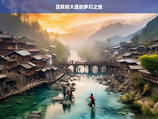 昆明到大理的梦幻之旅，昆明至大理梦幻之旅