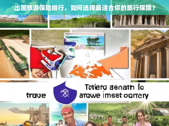 出国旅游保险排行，如何选择最适合你的旅行保障？