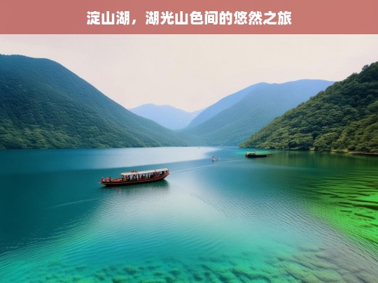 淀山湖，湖光山色间的悠然之旅