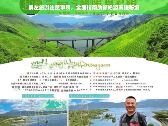 崇左旅游全攻略，南疆秘境畅游必知注意事项