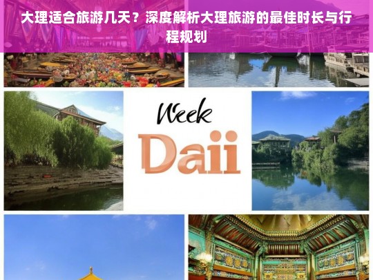 大理适合旅游几天？深度解析大理旅游的最佳时长与行程规划