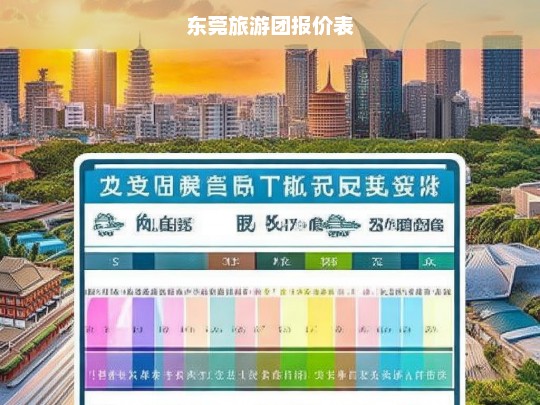 东莞旅游团报价表