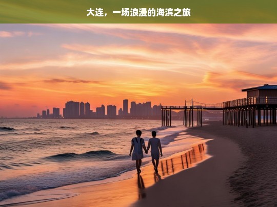 大连，一场浪漫的海滨之旅，大连，浪漫海滨之旅