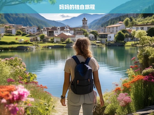 妈妈的独自旅程，妈妈的独自之旅