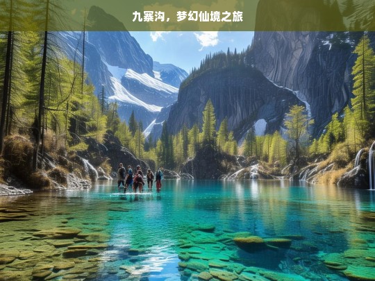 九寨沟，梦幻仙境之旅，梦幻九寨沟之旅