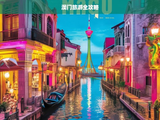 澳门旅游全攻略，澳门旅游全攻略