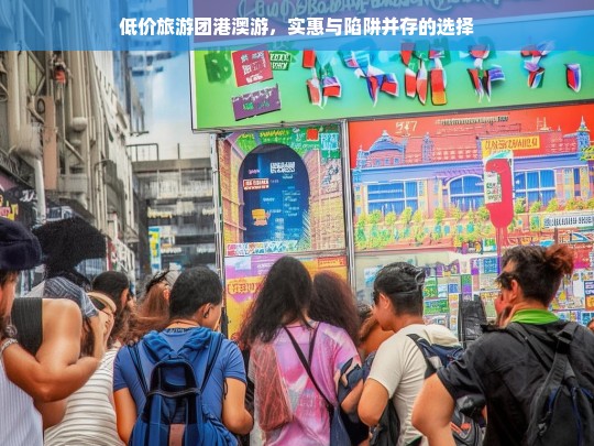 低价港澳游，实惠与陷阱并存的旅游选择