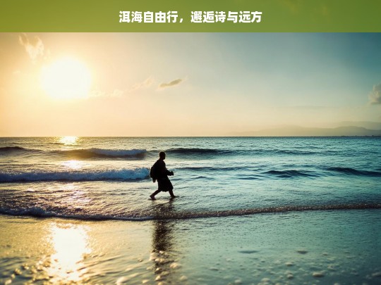 洱海自由行，邂逅诗与远方，洱海自由行，遇见诗与远方