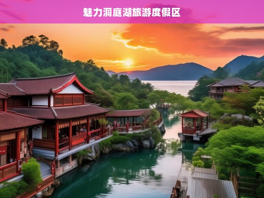 魅力洞庭湖旅游度假区