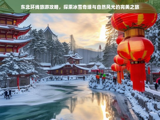 东北环线冰雪奇缘与自然风光深度游攻略