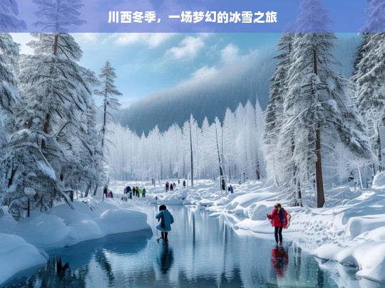 川西冬季，一场梦幻的冰雪之旅，川西冬季冰雪之旅