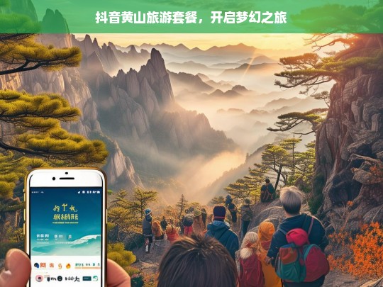 抖音黄山旅游套餐，开启梦幻之旅，抖音黄山旅游套餐，开启梦幻之旅