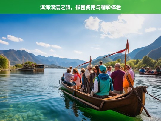 洱海浪漫之旅，报团费用与精彩体验，洱海浪漫之旅，费用与体验