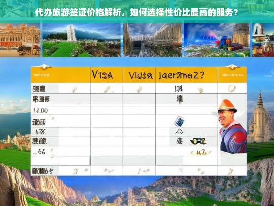 代办旅游签证价格解析，如何选择性价比最高的服务？