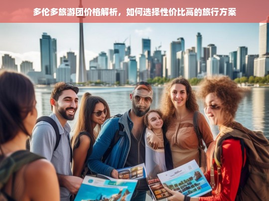 多伦多旅游团价格全攻略，如何挑选高性价比旅行方案