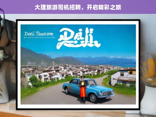 大理旅游司机招聘，开启精彩之旅，大理旅游司机招聘启事