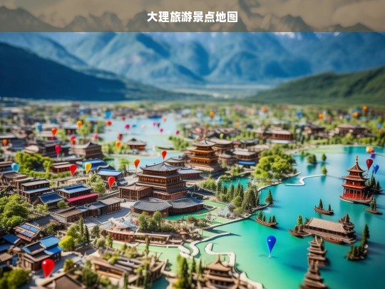 大理旅游景点全览地图，探索古城与自然风光的完美指南