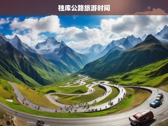 最佳独库公路旅游时间指南，何时出发最合适？