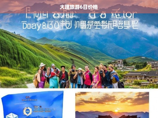 大理旅游6日价格