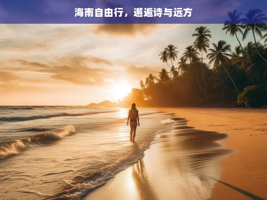 海南自由行，邂逅诗与远方，海南自由行，邂逅诗与远方之旅