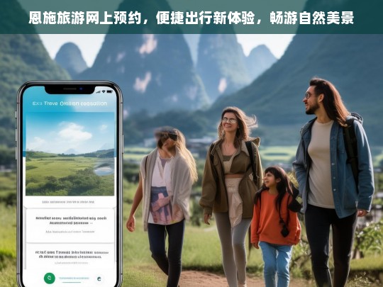 恩施旅游网上预约，便捷出行，畅享自然美景新体验