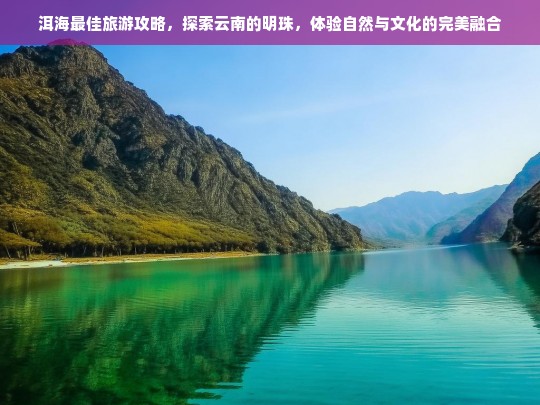 洱海深度游，云南明珠的自然与文化完美融合之旅