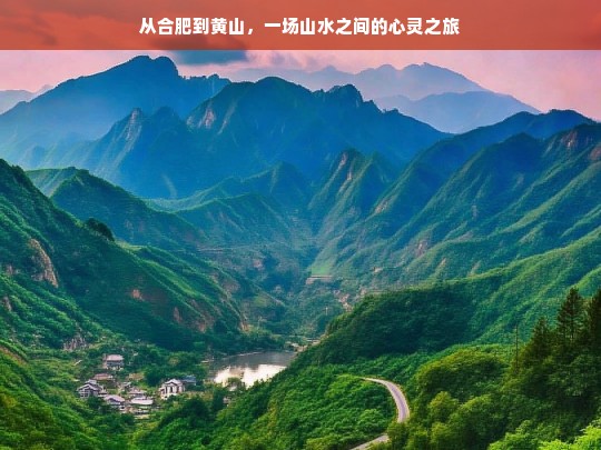 合肥至黄山，山水间的诗意心灵之旅