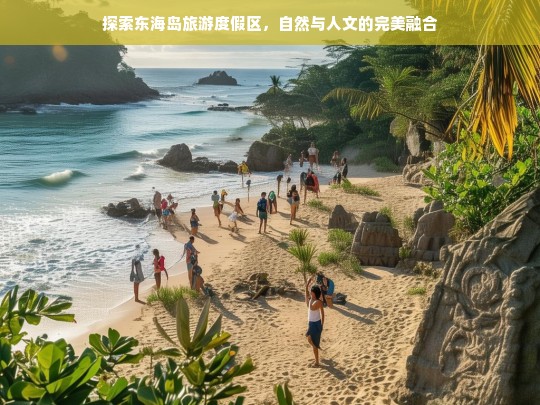 探索东海岛旅游度假区，自然与人文的完美融合