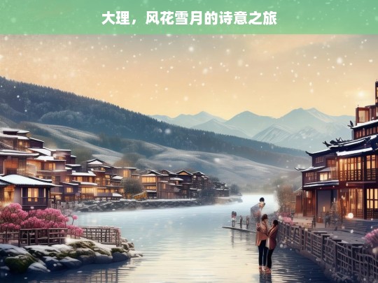 大理，风花雪月的诗意之旅，大理，风花雪月的诗意旅途