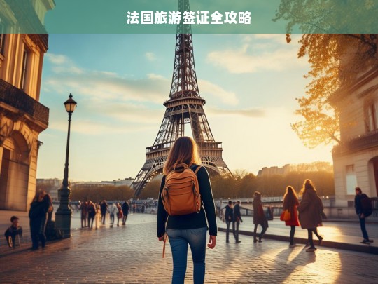 法国旅游签证全攻略，法国旅游签证办理指南