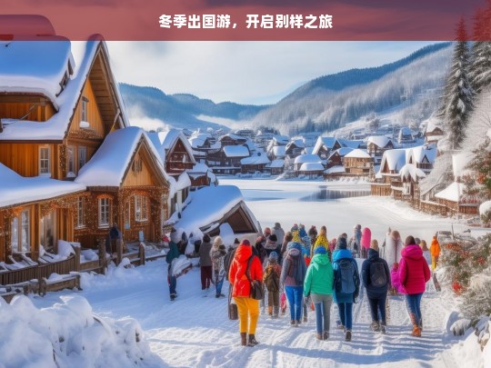 冬季出国游，开启别样之旅，冬季出国游，别样之旅启程