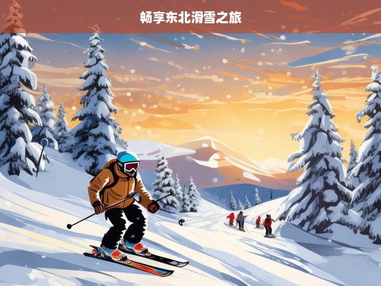 畅享东北滑雪之旅