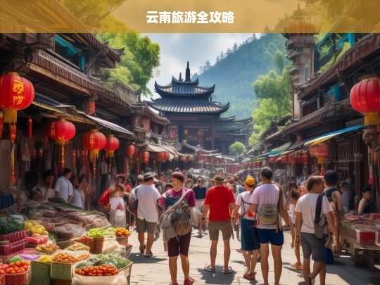 云南旅游全攻略，云南旅游全攻略