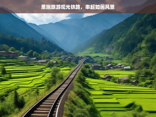 恩施旅游观光铁路，串起如画风景