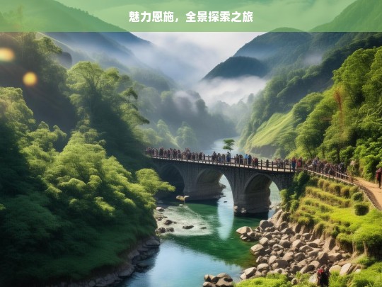 魅力恩施，全景探索之旅，魅力恩施全景探索