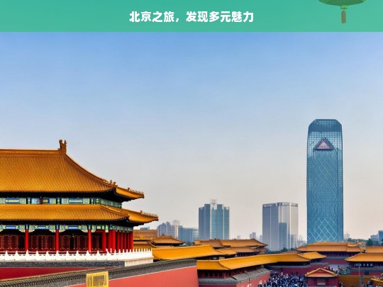 北京之旅，发现多元魅力，北京之旅，探寻多元魅力之都