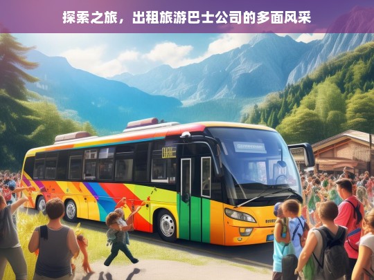 探索之旅，出租旅游巴士公司的多面风采