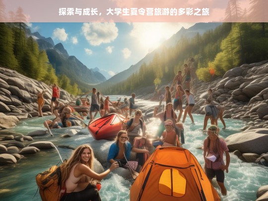 探索与成长，大学生夏令营旅游的多彩之旅，大学生夏令营旅游，探索与成长的多彩之旅