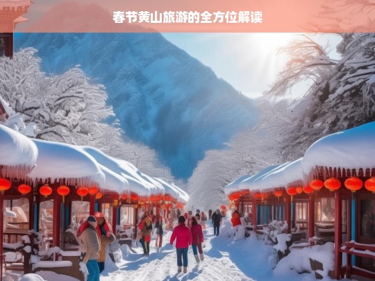 春节黄山旅游的全方位解读