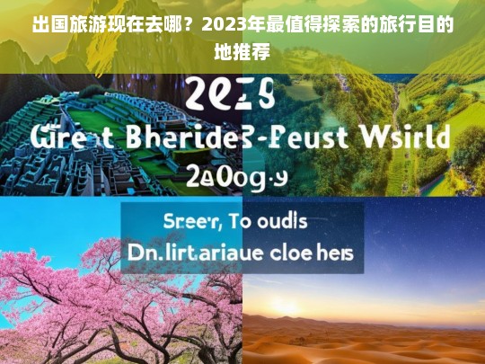 2023年最值得探索的出国旅行目的地推荐