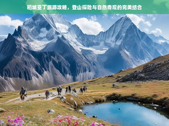 稻城亚丁，登山探险与自然奇观的完美之旅