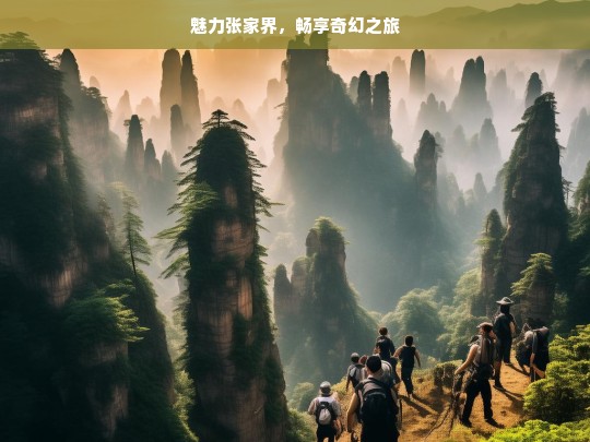 魅力张家界，畅享奇幻之旅，魅力张家界的奇幻之旅