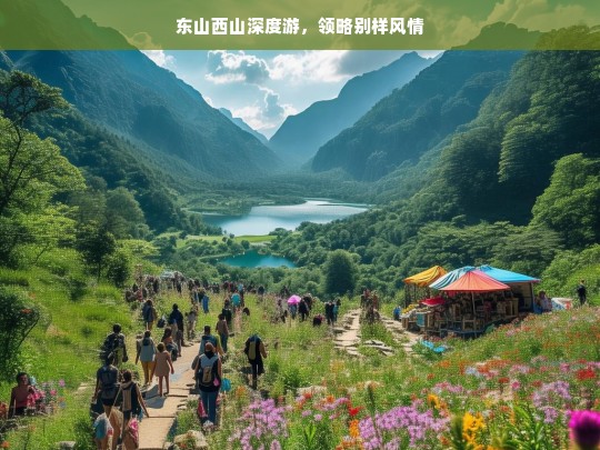 东山西山深度游，领略别样风情，东山西山别样风情深度游