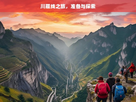 川藏线之旅，准备与探索，川藏线之旅，准备与探索征程