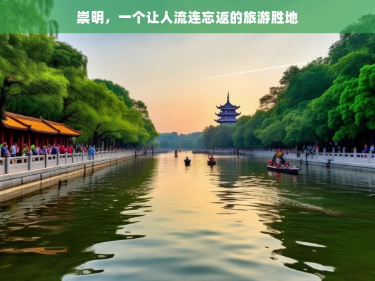 崇明，一个让人流连忘返的旅游胜地，崇明——令人流连忘返的旅游胜地