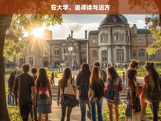 在大学，追寻诗与远方，大学，诗与远方的追寻之旅